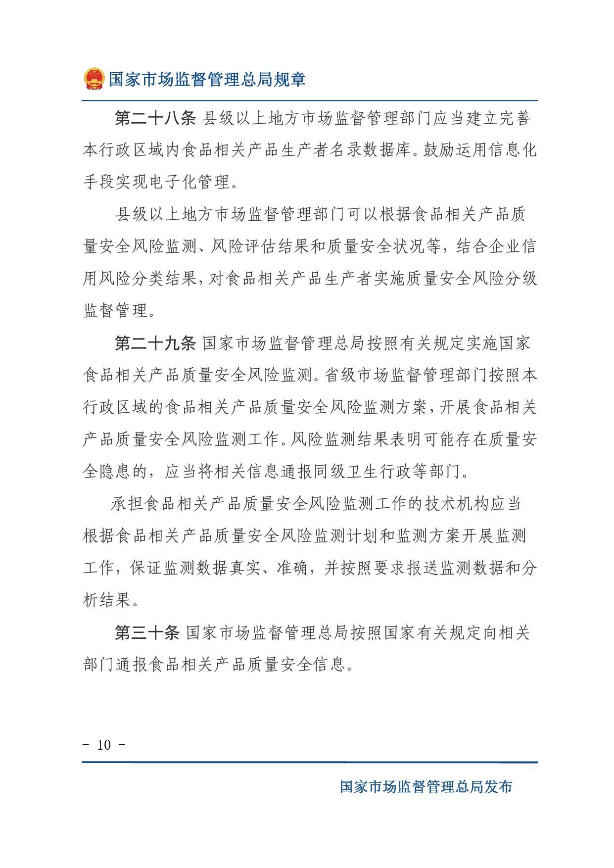 企業落實食品安全主體責任監督管理規定（全文）-10.jpg